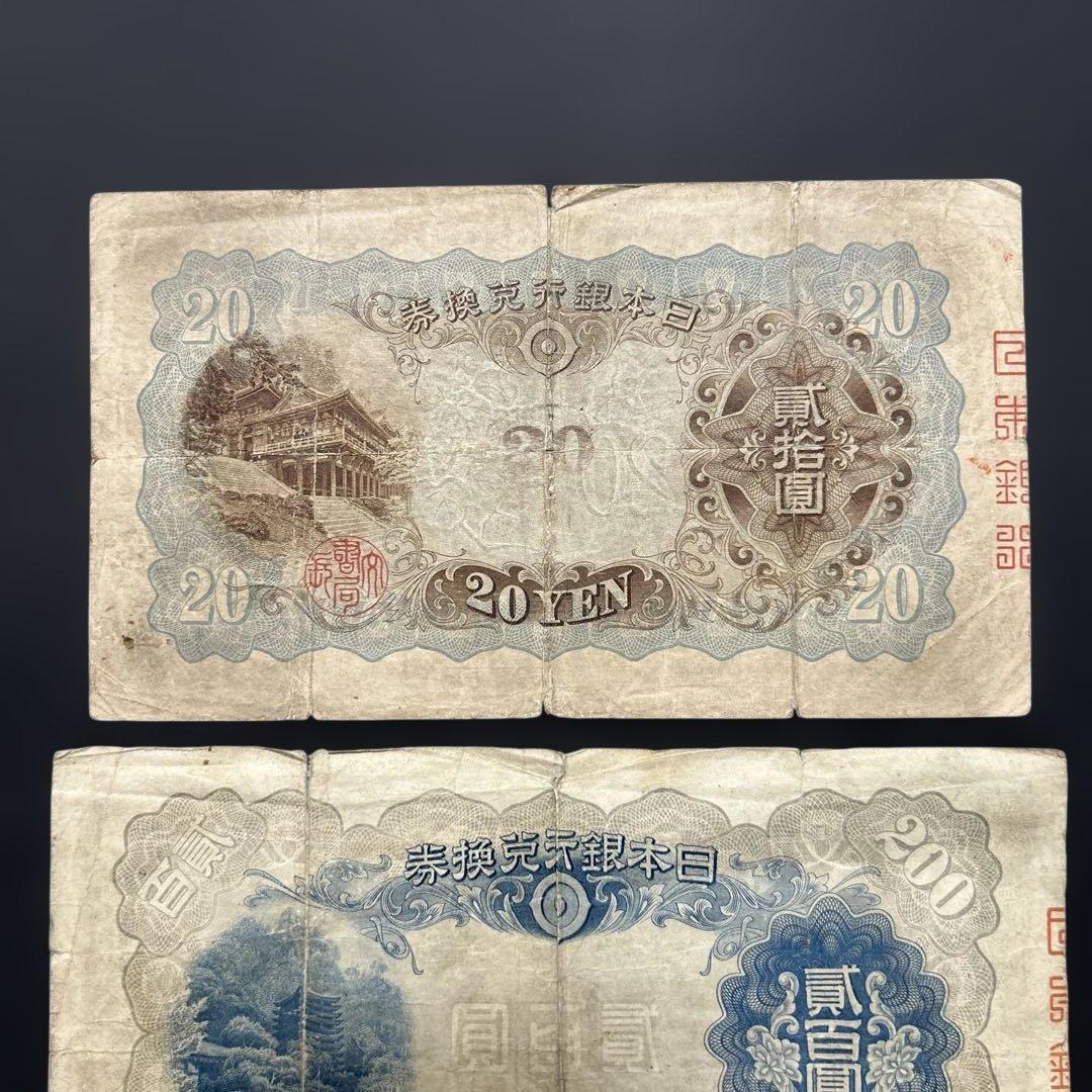 【お値下げ】旧紙幣 藤原鎌足200円札・20円札【希少】