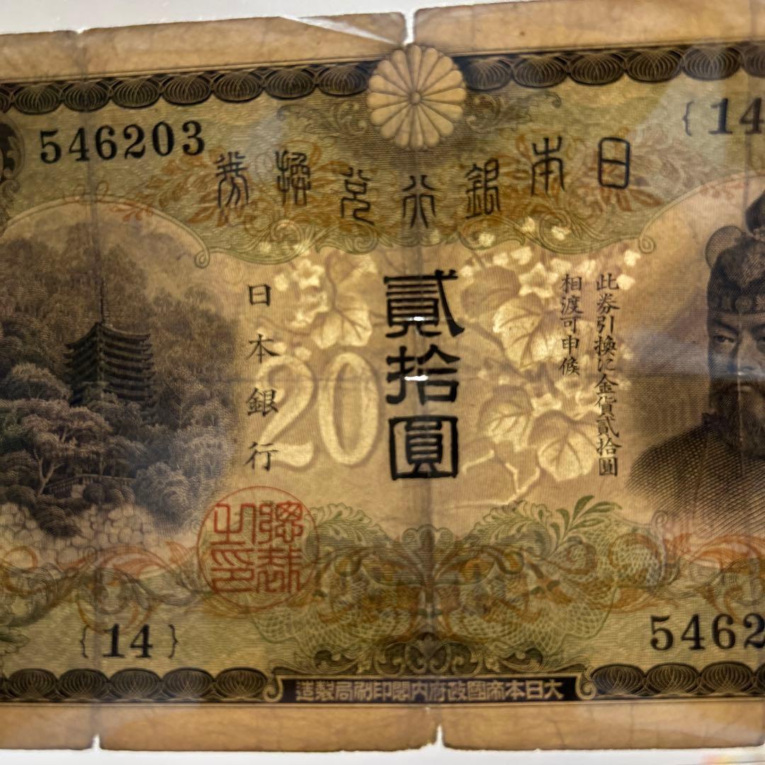 【お値下げ】旧紙幣 藤原鎌足200円札・20円札【希少】