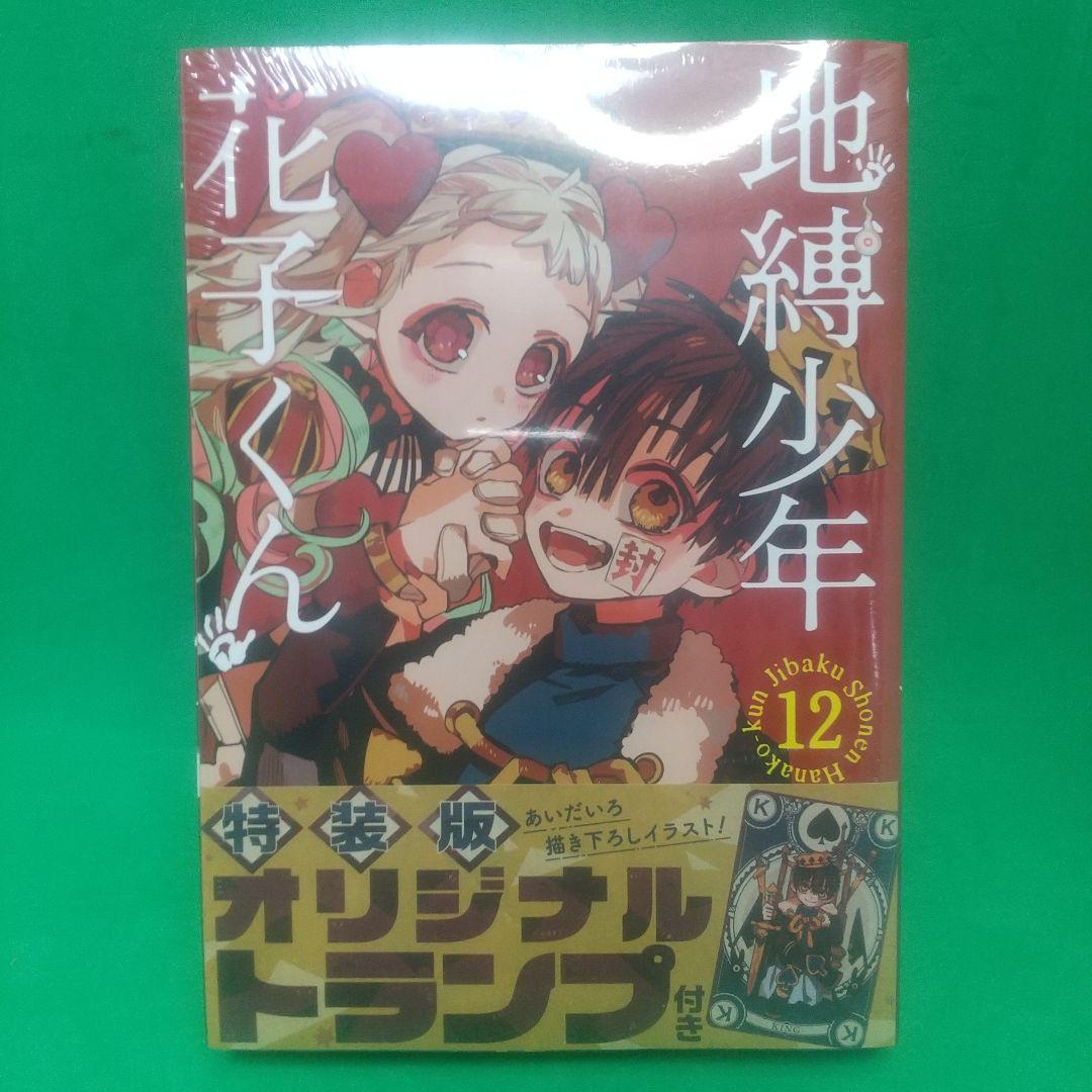 [希少]「地縛少年 花子くん」 12 特装版 オリジナルトランプ付き