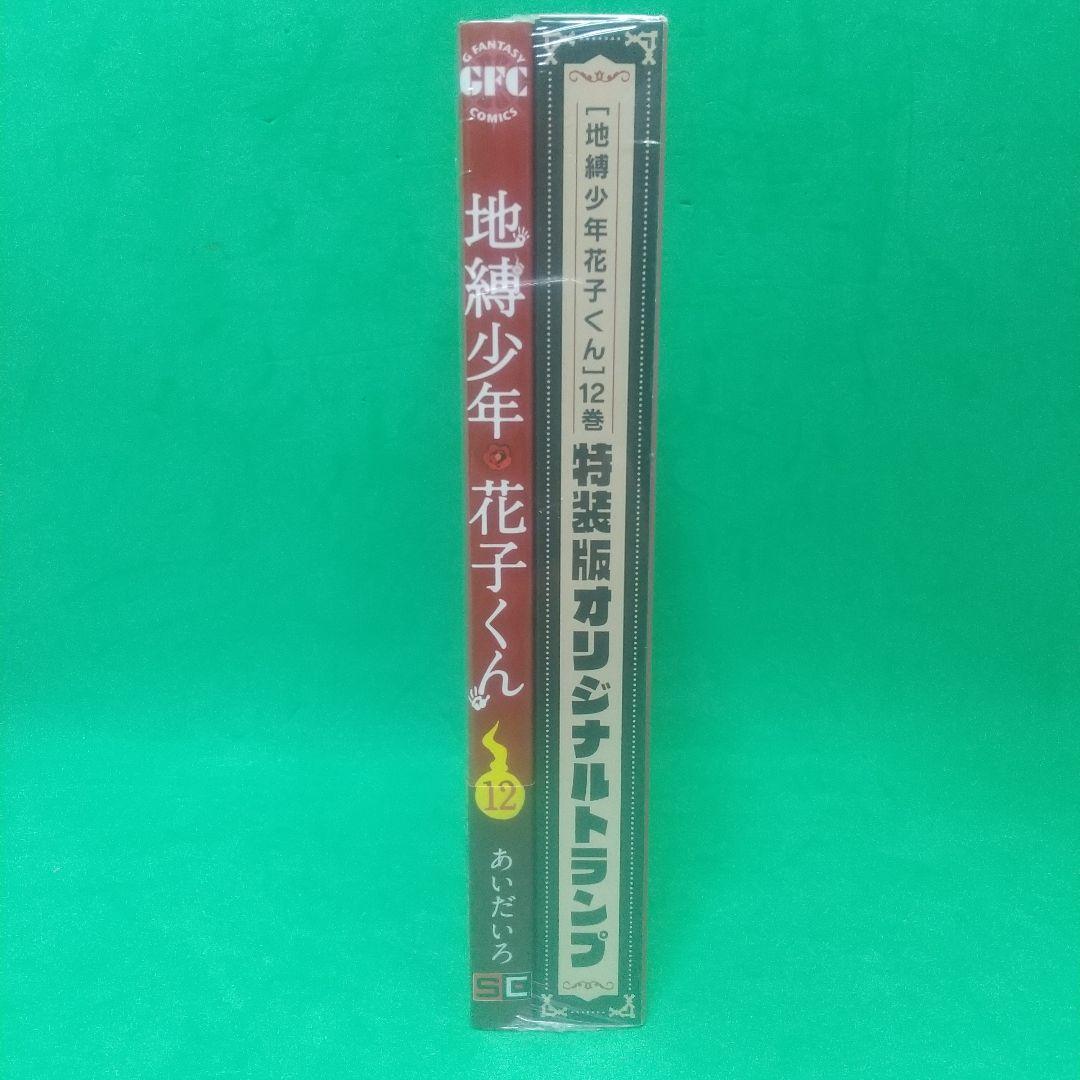 [希少]「地縛少年 花子くん」 12 特装版 オリジナルトランプ付き