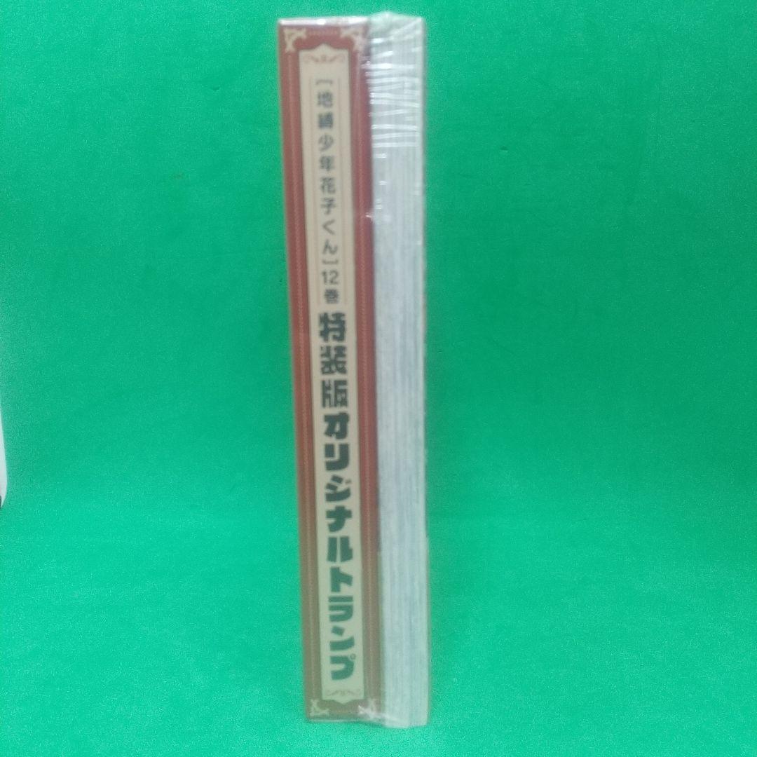 [希少]「地縛少年 花子くん」 12 特装版 オリジナルトランプ付き