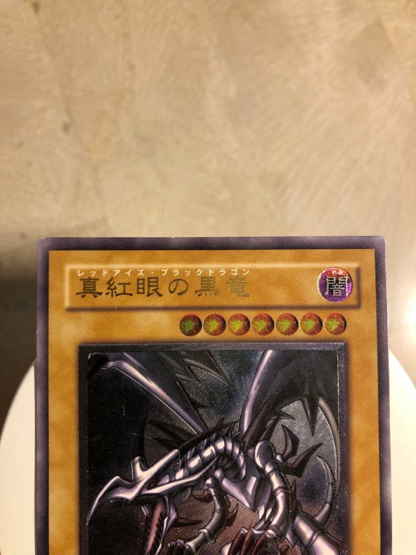 遊戯王 真紅眼の黒竜 レッドアイズブラックドラゴン レリーフ アルティメットレア