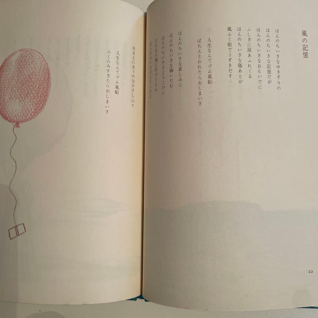 やなせたかし　詩集　愛する歌　下巻