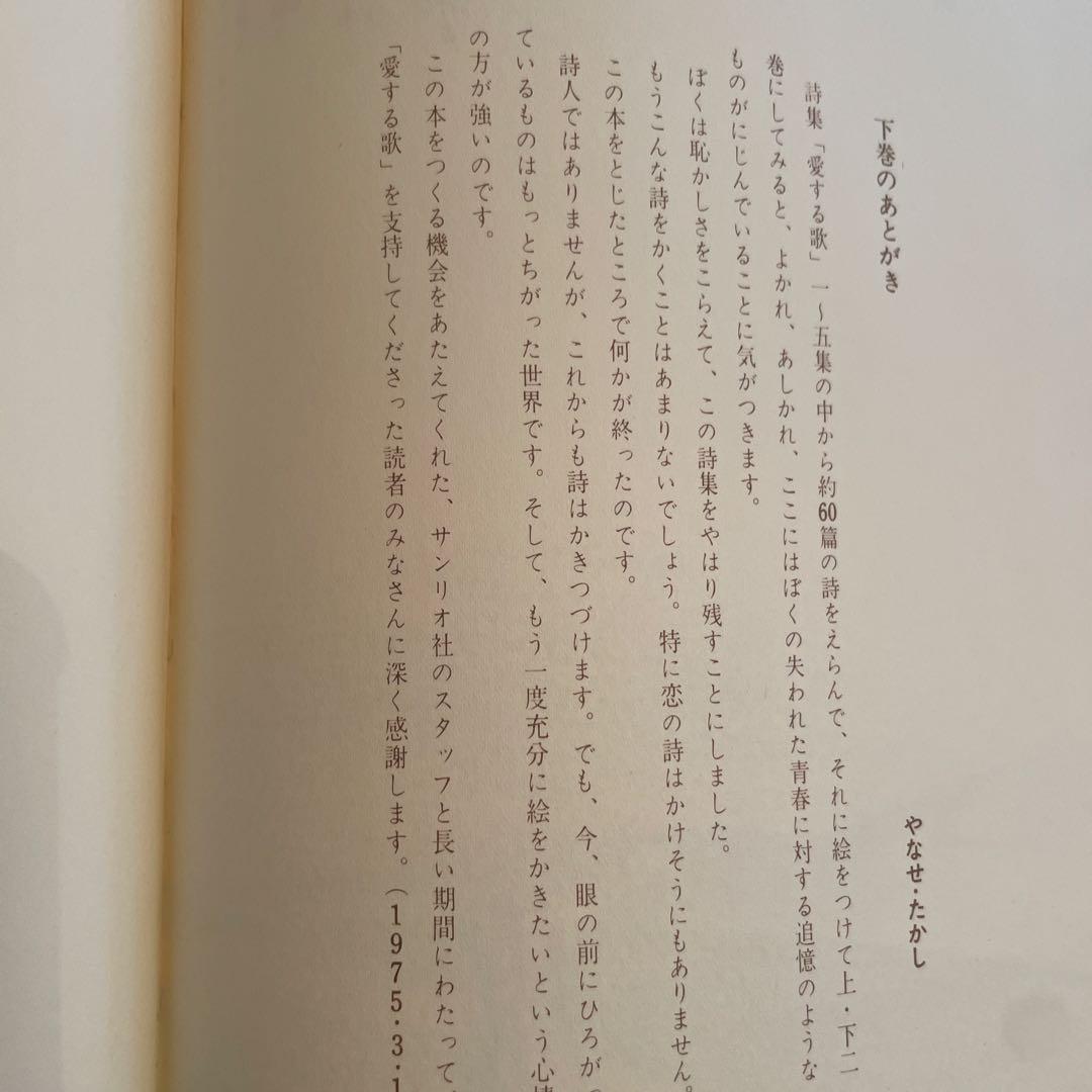 やなせたかし　詩集　愛する歌　下巻