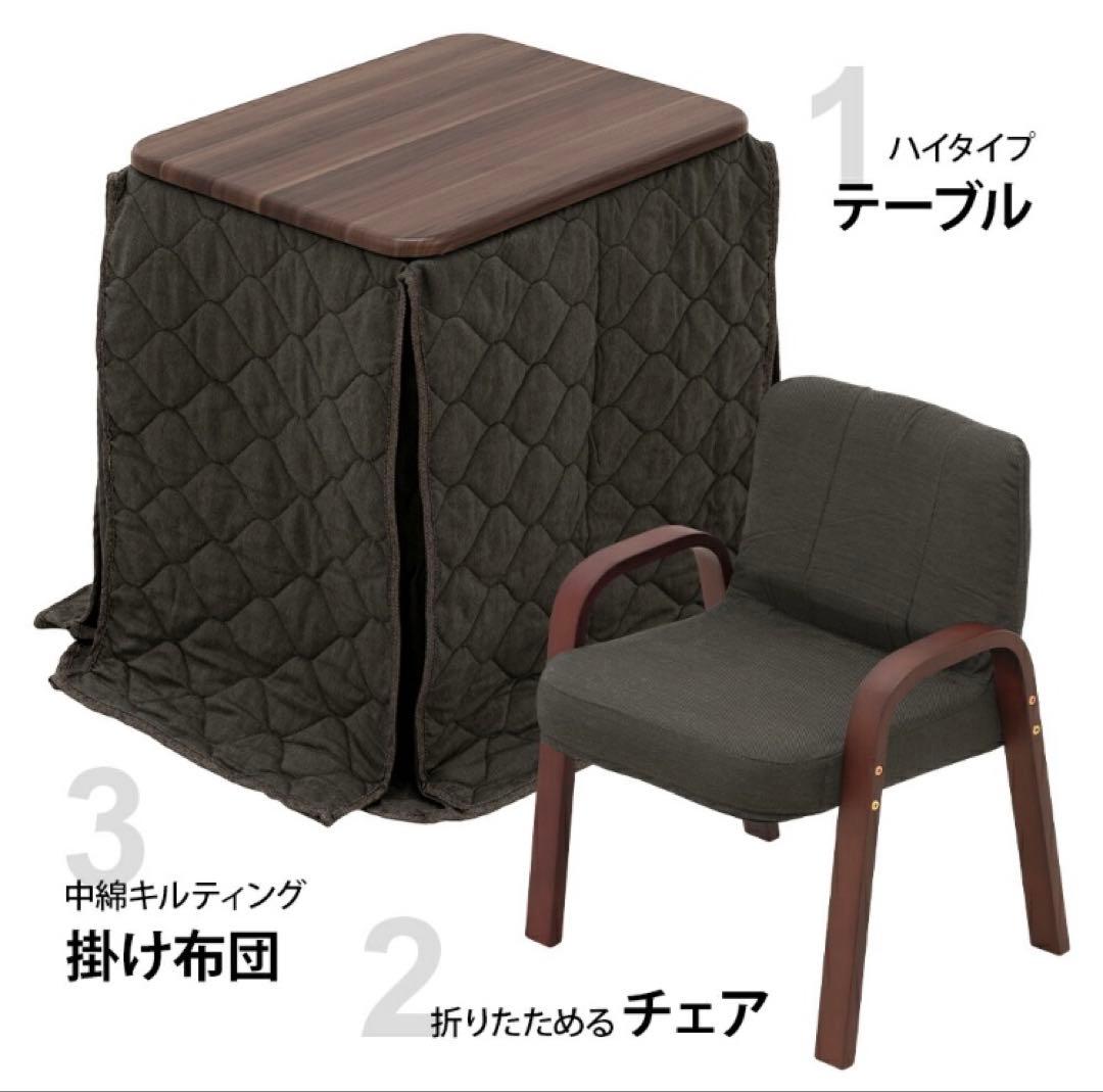 こたつ3点セット　1人用コンパクト　ダイニングテーブル　イス　こたつ布団