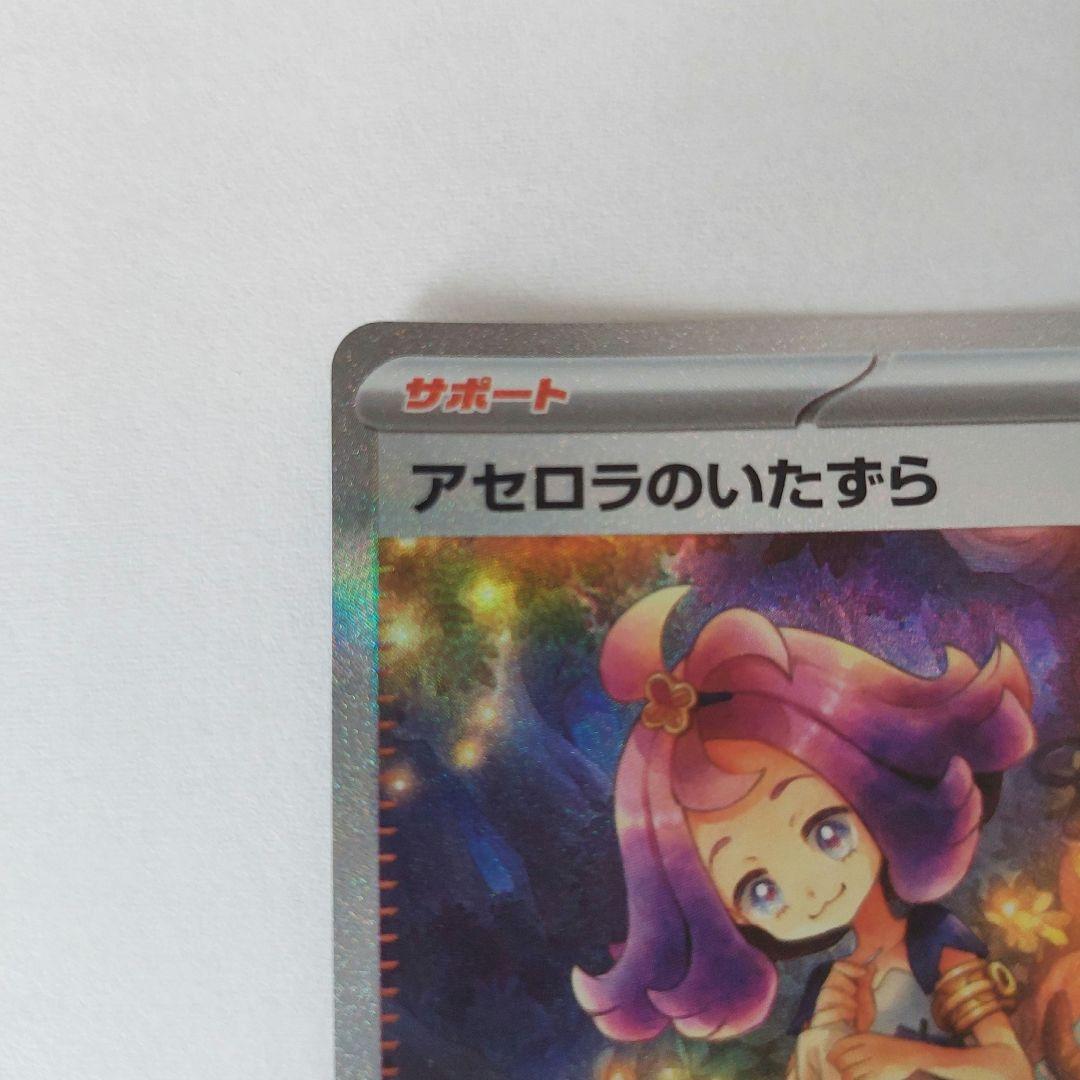 アセロラのいたずら　SAR