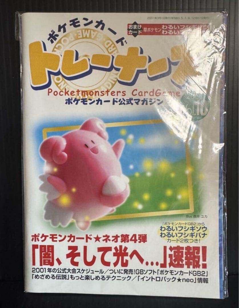 ポケモンカード トレーナーズ Vol.10 わるいフシギソウ、わるいフシギバナ