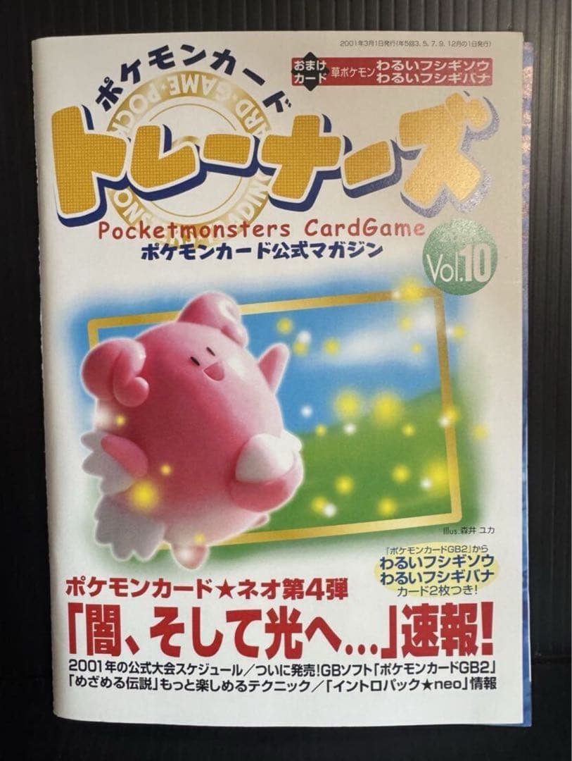 ポケモンカード トレーナーズ Vol.10 わるいフシギソウ、わるいフシギバナ