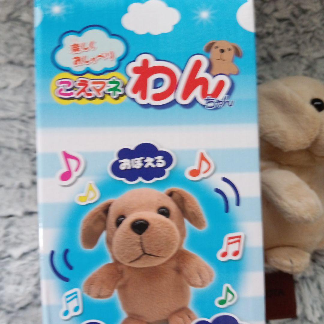 こえマネわんちゃん美品✨️