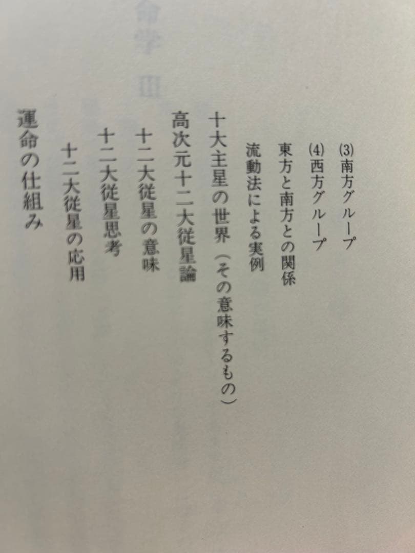 算命学　Ⅲ.Ⅳ 高尾義政　鹿島正一郎　小川三郎編