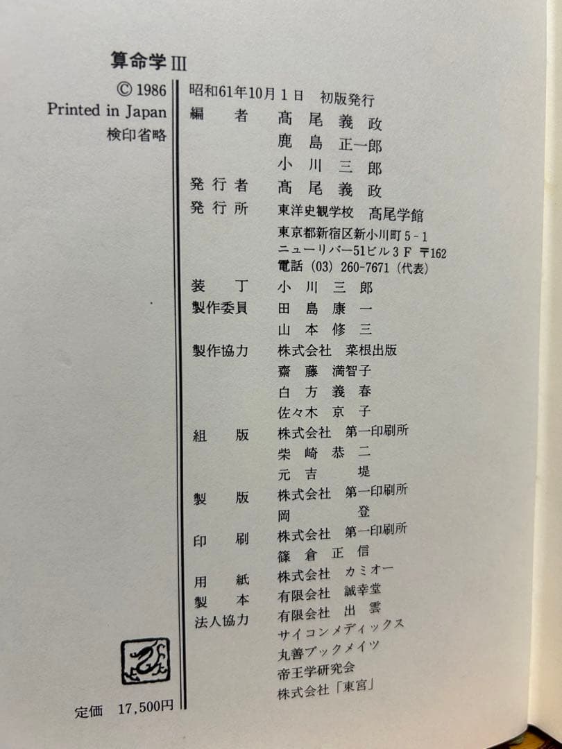 算命学　Ⅲ.Ⅳ 高尾義政　鹿島正一郎　小川三郎編