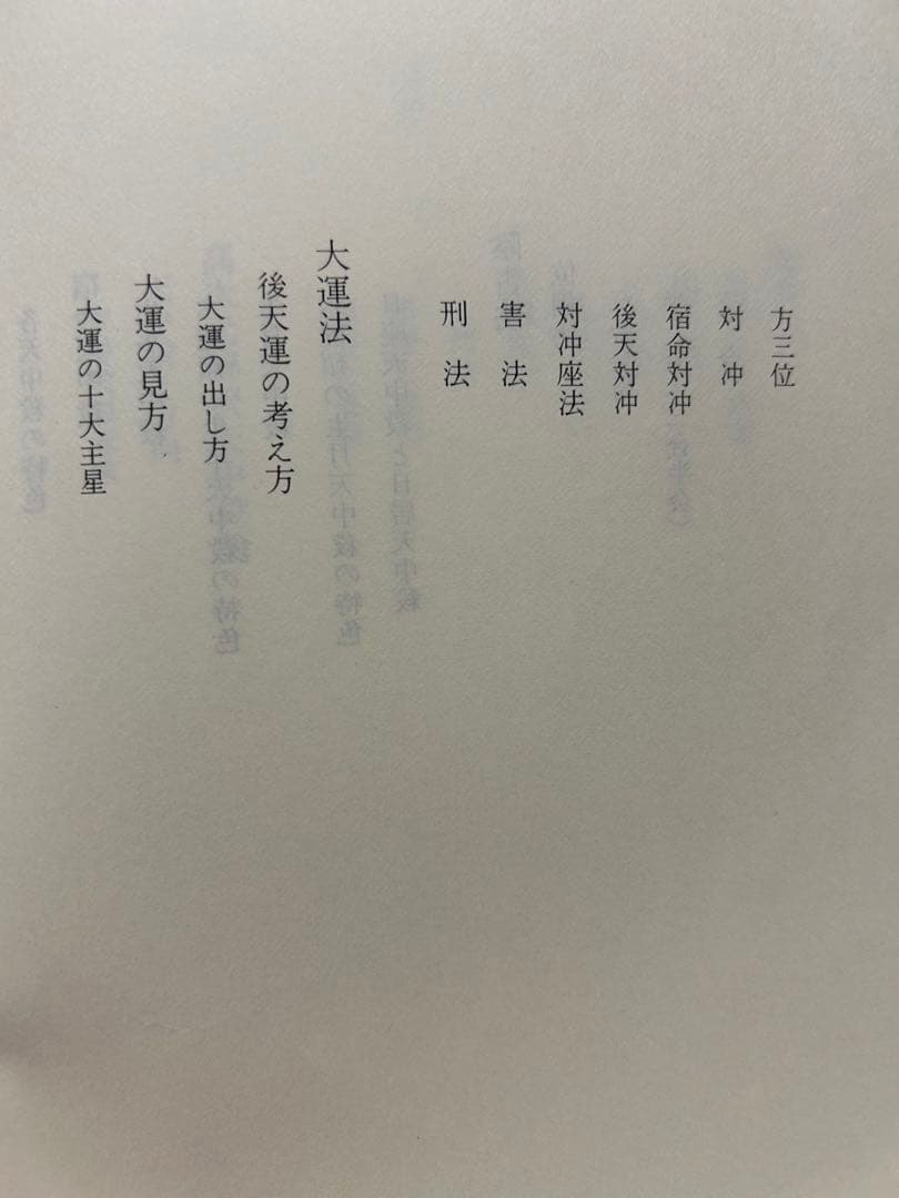 算命学　Ⅲ.Ⅳ 高尾義政　鹿島正一郎　小川三郎編