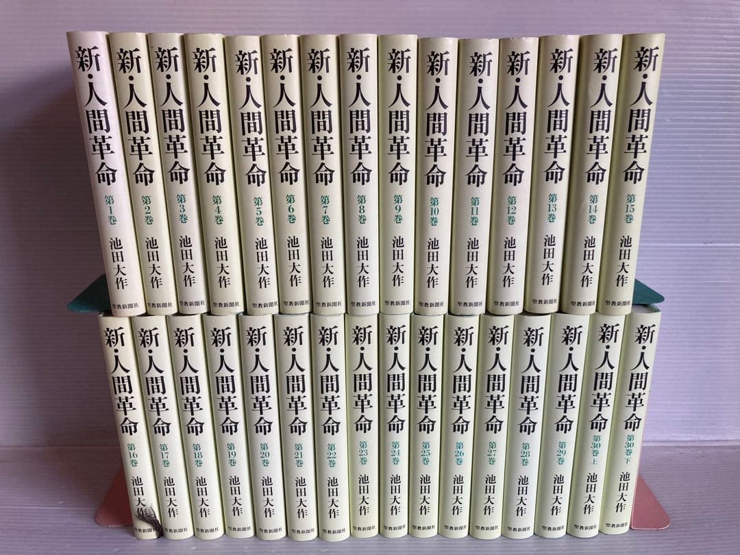 新・人間革命 全31巻 全巻　送料無料　池田大作 宗教