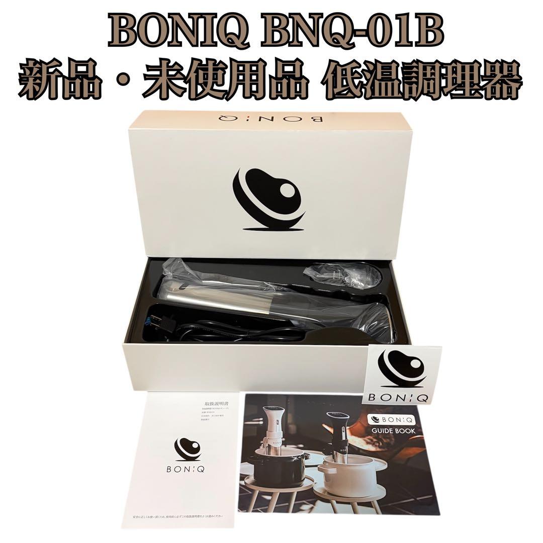【新品・未使用品】BONIQ ボニーク 低温調理器 BNQ-01B ブラック