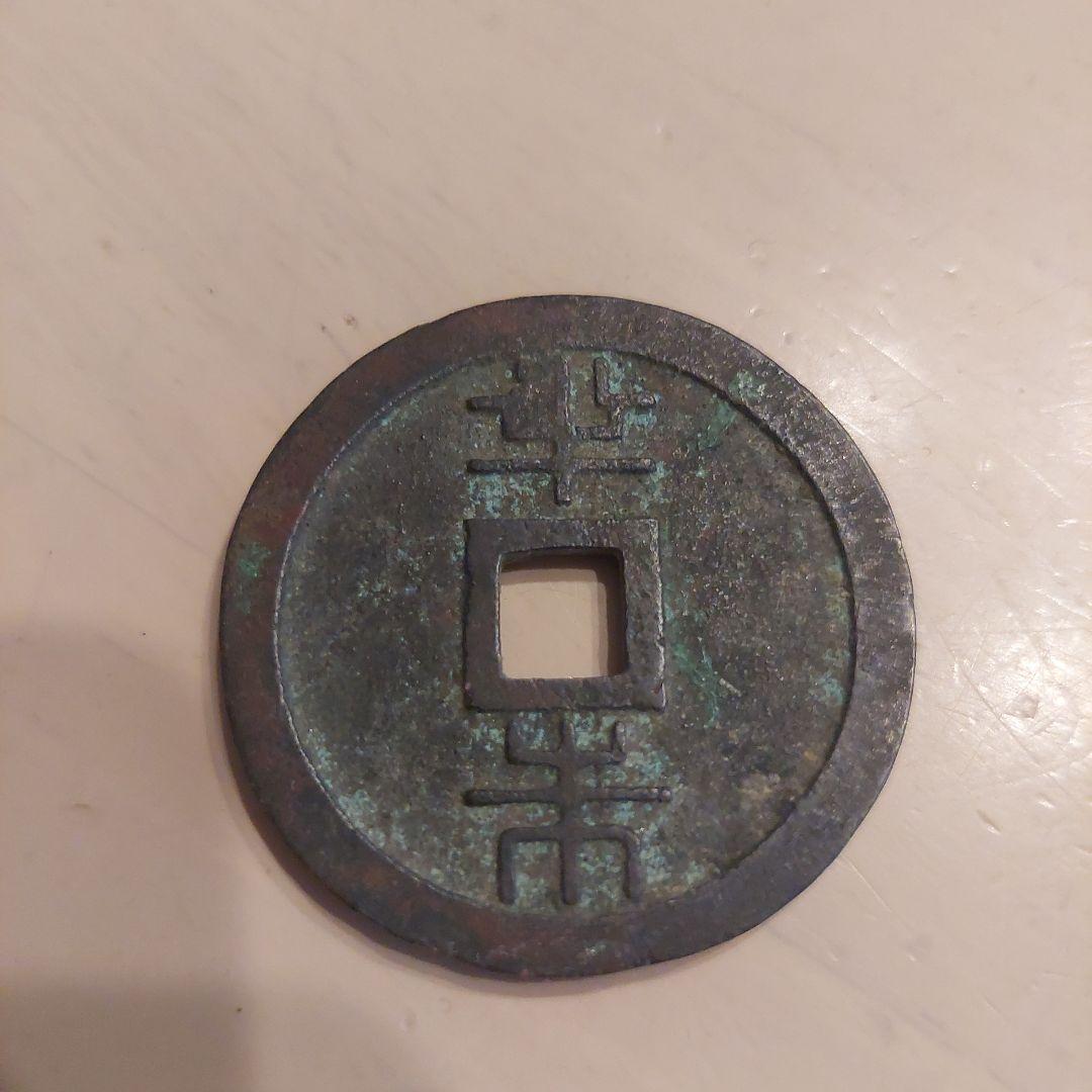 古代中国 銅製 旧貨幣