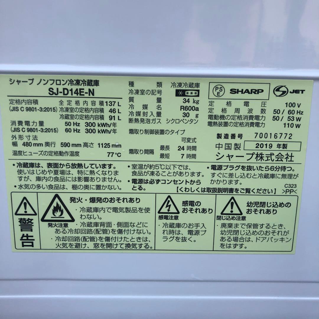 シャープ SJ-D14E-N 冷蔵庫 137L 2019年製