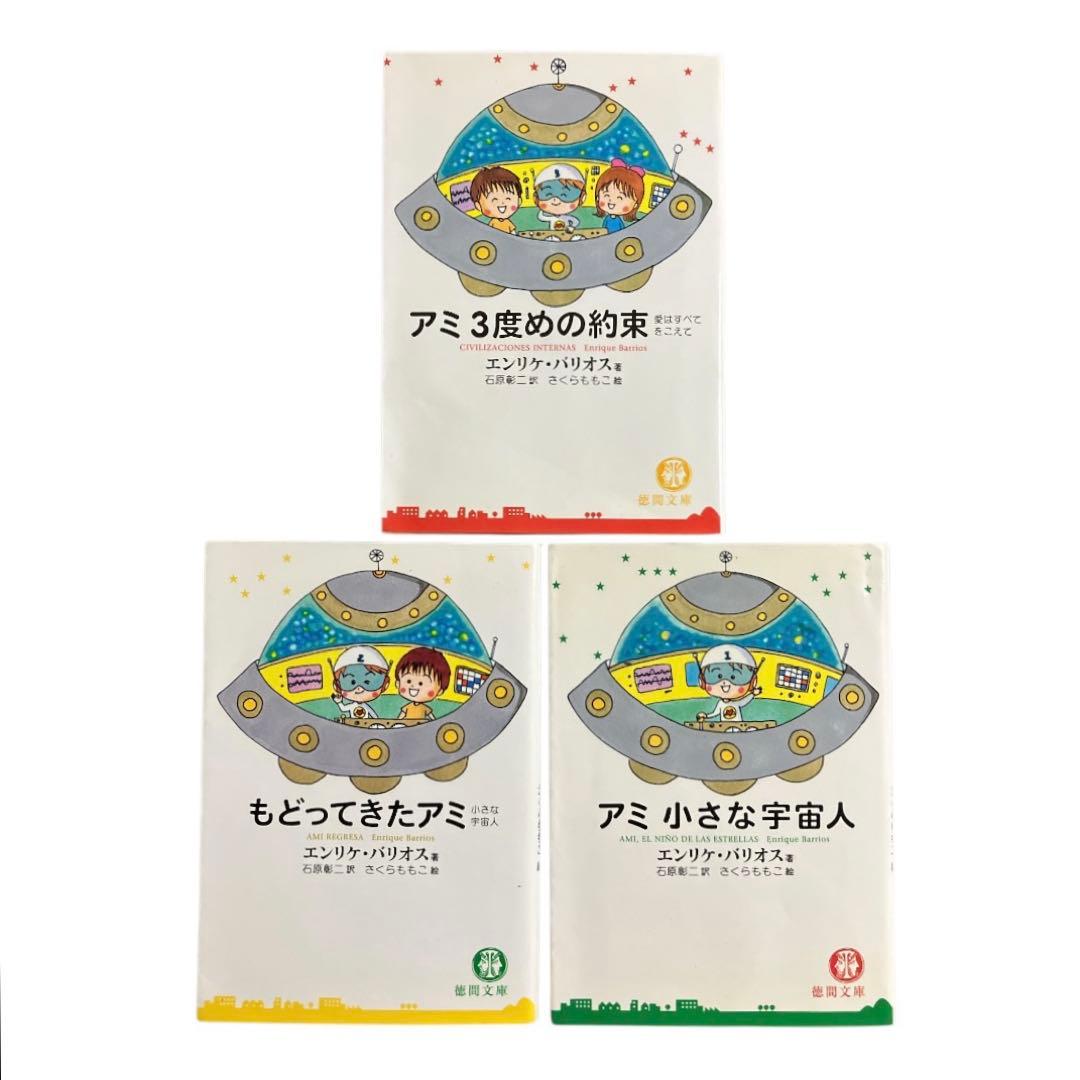 アミ　小さな宇宙人　もどってきたアミ　アミ3度めの約束　エンリケ・バリオス