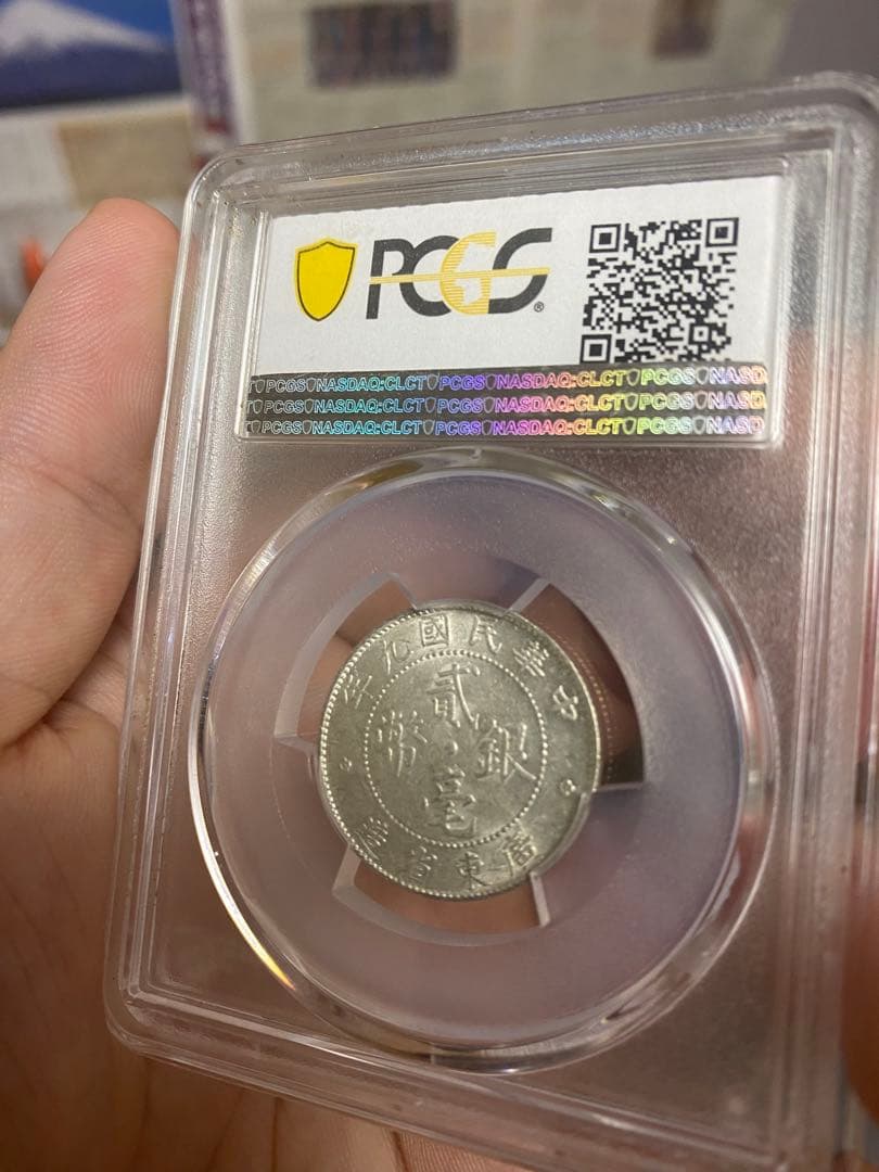 中華民国 広東省造 二毫銀幣 MS61 PCGS鑑定 本物保証 鏡面仕上げ