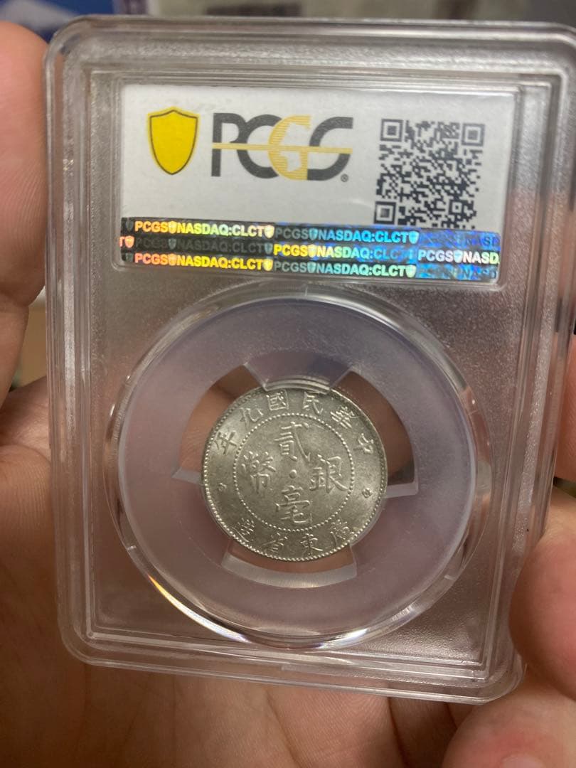 中華民国 広東省造 二毫銀幣 MS61 PCGS鑑定 本物保証 鏡面仕上げ