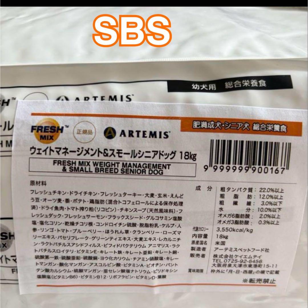 訳あり⚠️ブリーダー☘️アーテミス　ウェイトマネージメントスモールシニアドッグフード