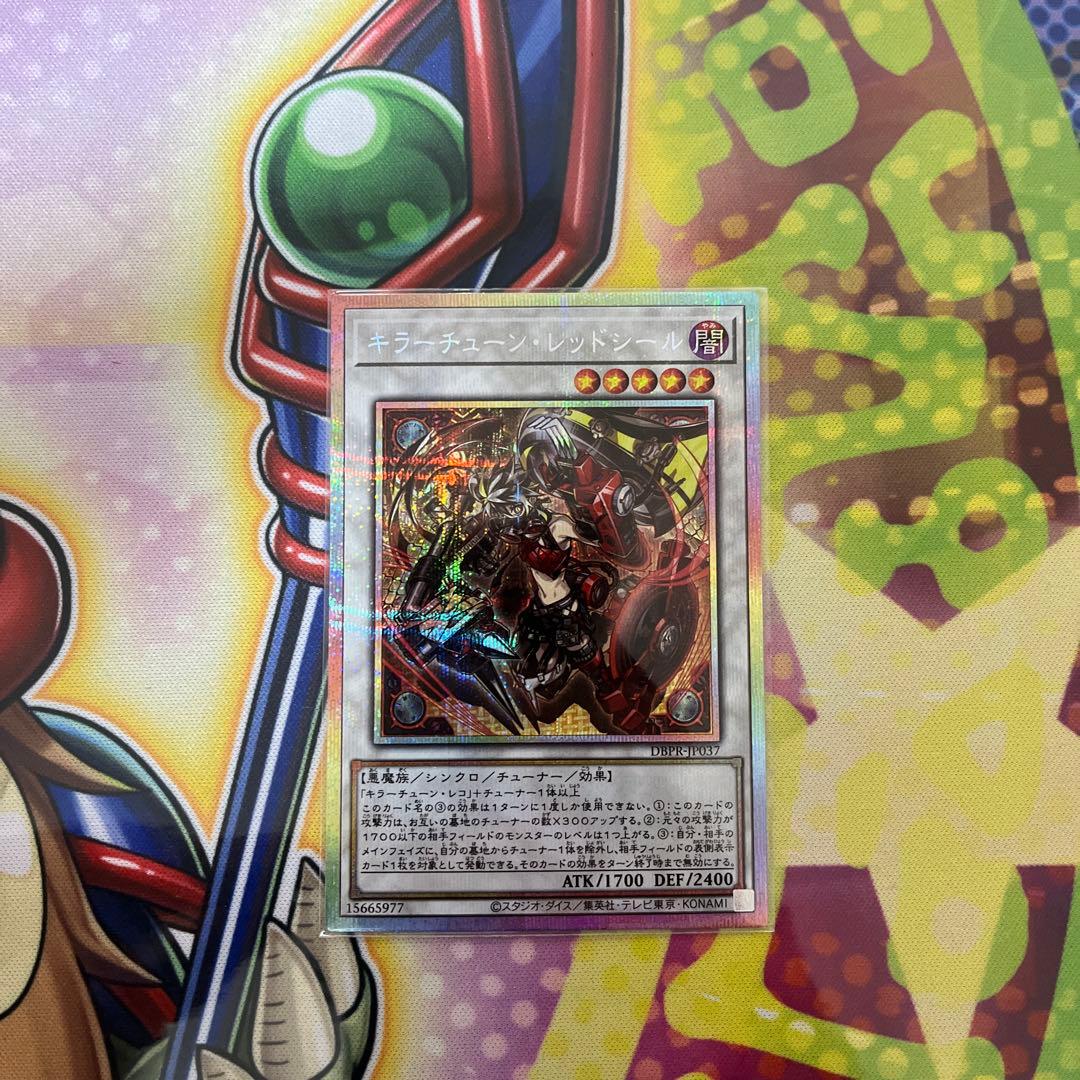 遊戯王　キラーチューンレッドシール　プリズマ　5つ目　4星 高座標　プリシク