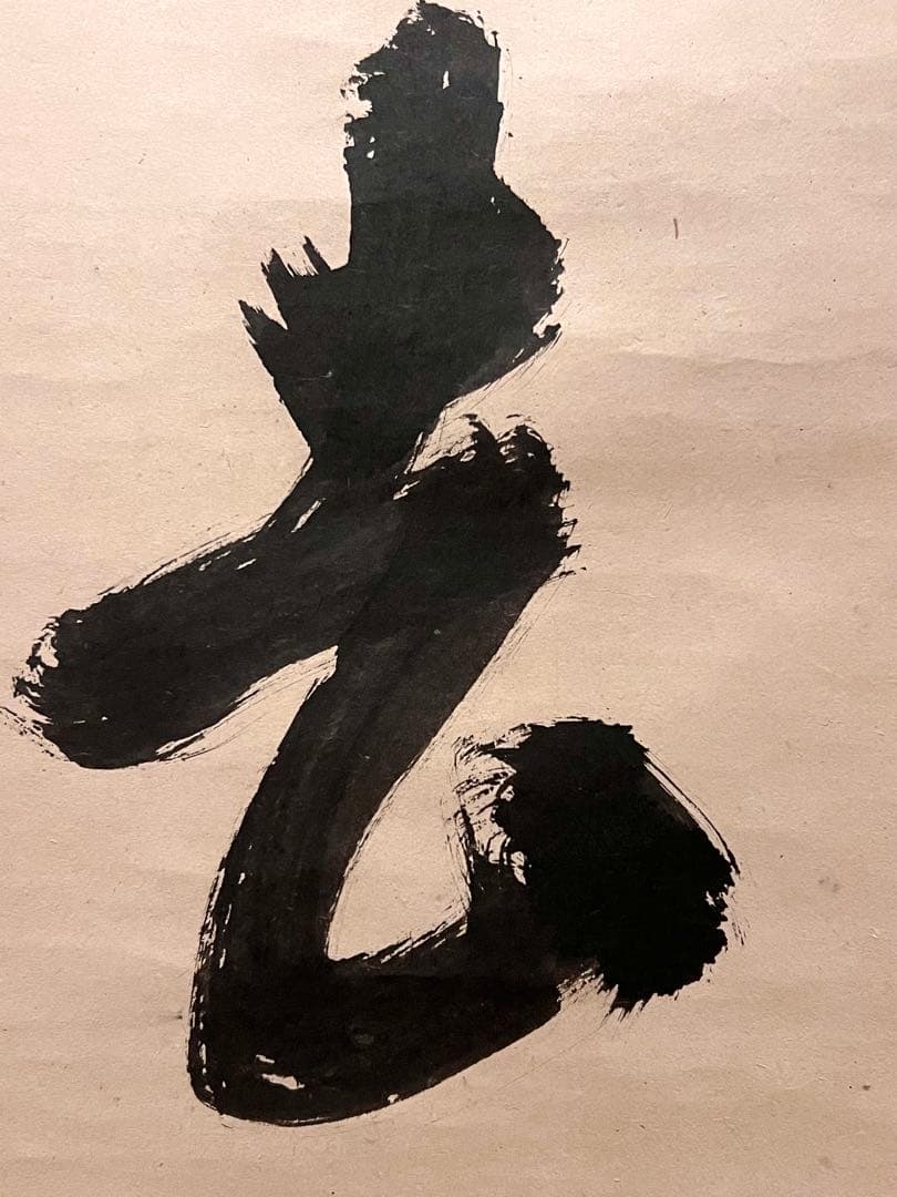 宙宝宗宇 松月 掛軸 掛け軸「喫茶去」書 直筆 臨済宗 大徳寺 茶掛 古美術