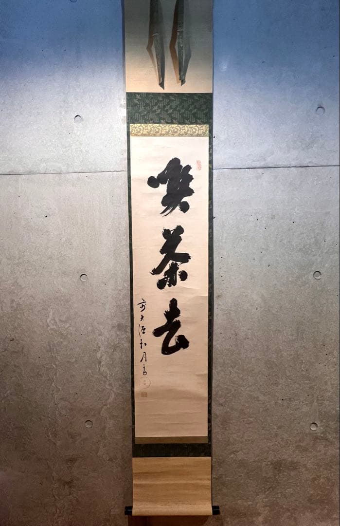 宙宝宗宇 松月 掛軸 掛け軸「喫茶去」書 直筆 臨済宗 大徳寺 茶掛 古美術