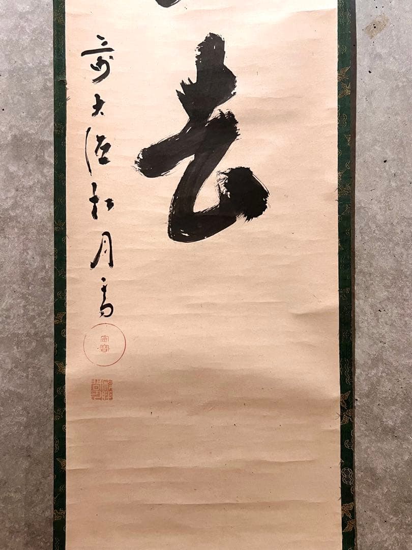 宙宝宗宇 松月 掛軸 掛け軸「喫茶去」書 直筆 臨済宗 大徳寺 茶掛 古美術