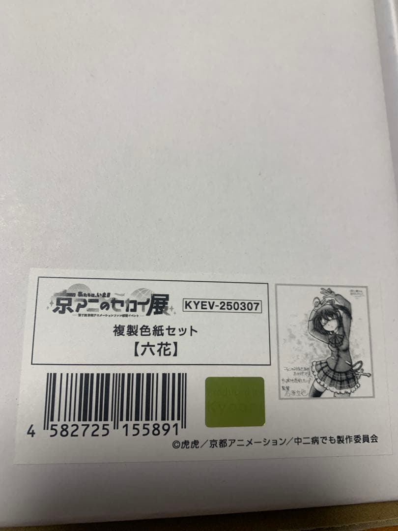 中二病でも恋がしたい！　六花　京アニのセカイ展 限定 特典 複製色紙セット