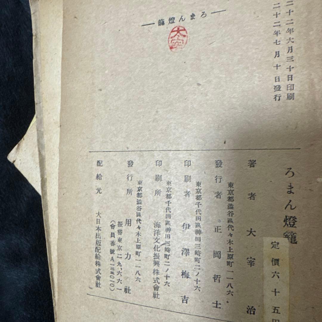 太宰治「人間失格」初版 昭和23年 古書 古本