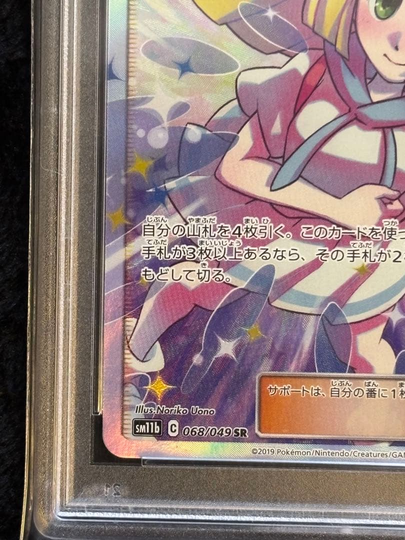 リーリエの全力 PSA10