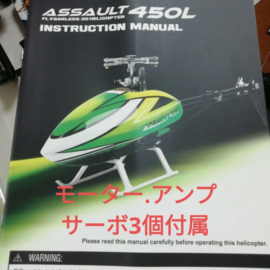 ASSAULT 450L ヘリコプターキット