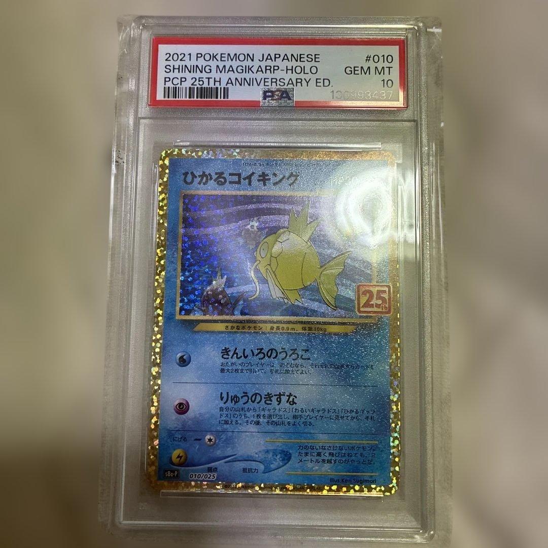 ひかるコイキング 25周年記念エディション　PSA10