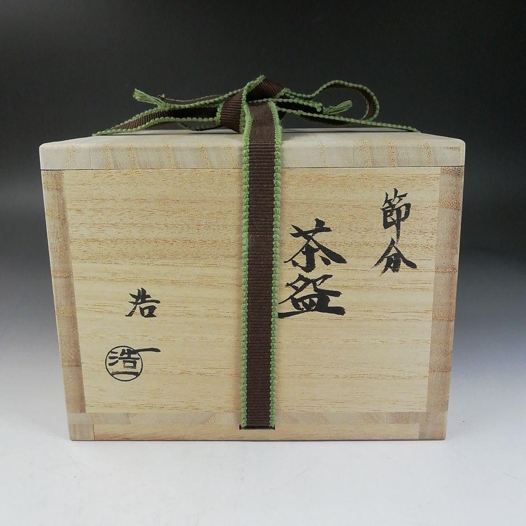 Ｗ１４１　茶碗　『節分』『加藤浩一 造』　共箱　抹茶碗　茶道具