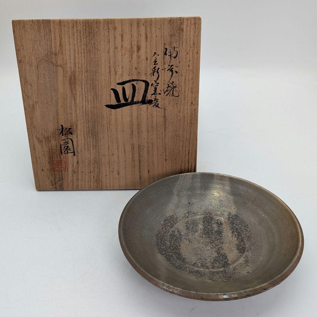 窯元松園 備前焼 金彩窯変皿 共箱 和食器 中皿 金襷 日本料理 レア 希少