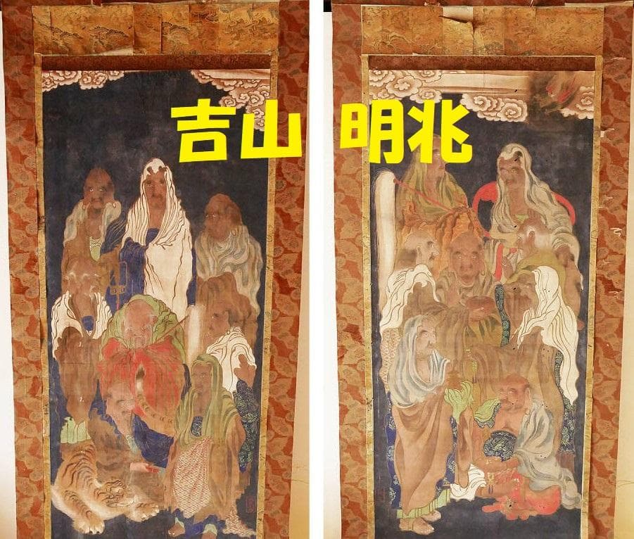 【博物館級】◆『 吉山明兆(兆殿司) 十六羅漢図』◆検） 狩野永徳 狩野探幽