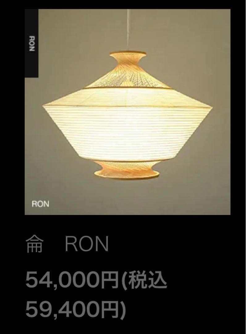 R*m様 RON 和風シーリングライト 円錐形