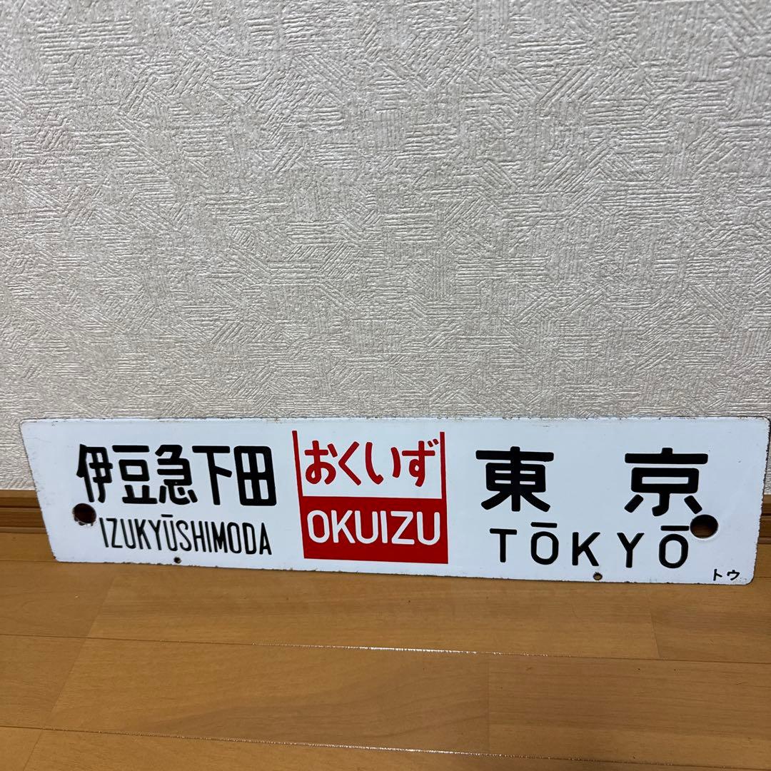 サボ　JR 東海道線　伊豆急下田 東京 行き 快速