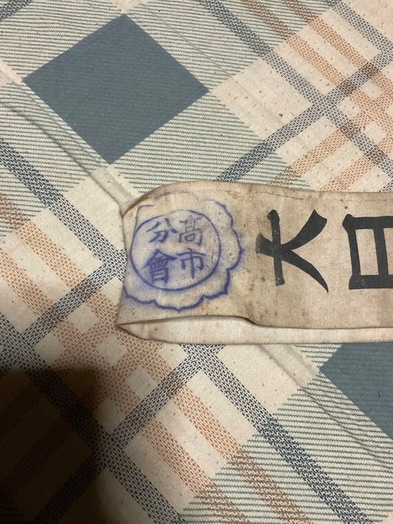 戦時中　国防婦人会襷・奈良本部・高市分會【汚れあり　#第二次世界大戦　たすき】。