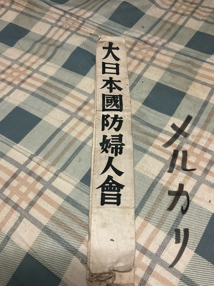 戦時中　国防婦人会襷・奈良本部・高市分會【汚れあり　#第二次世界大戦　たすき】。