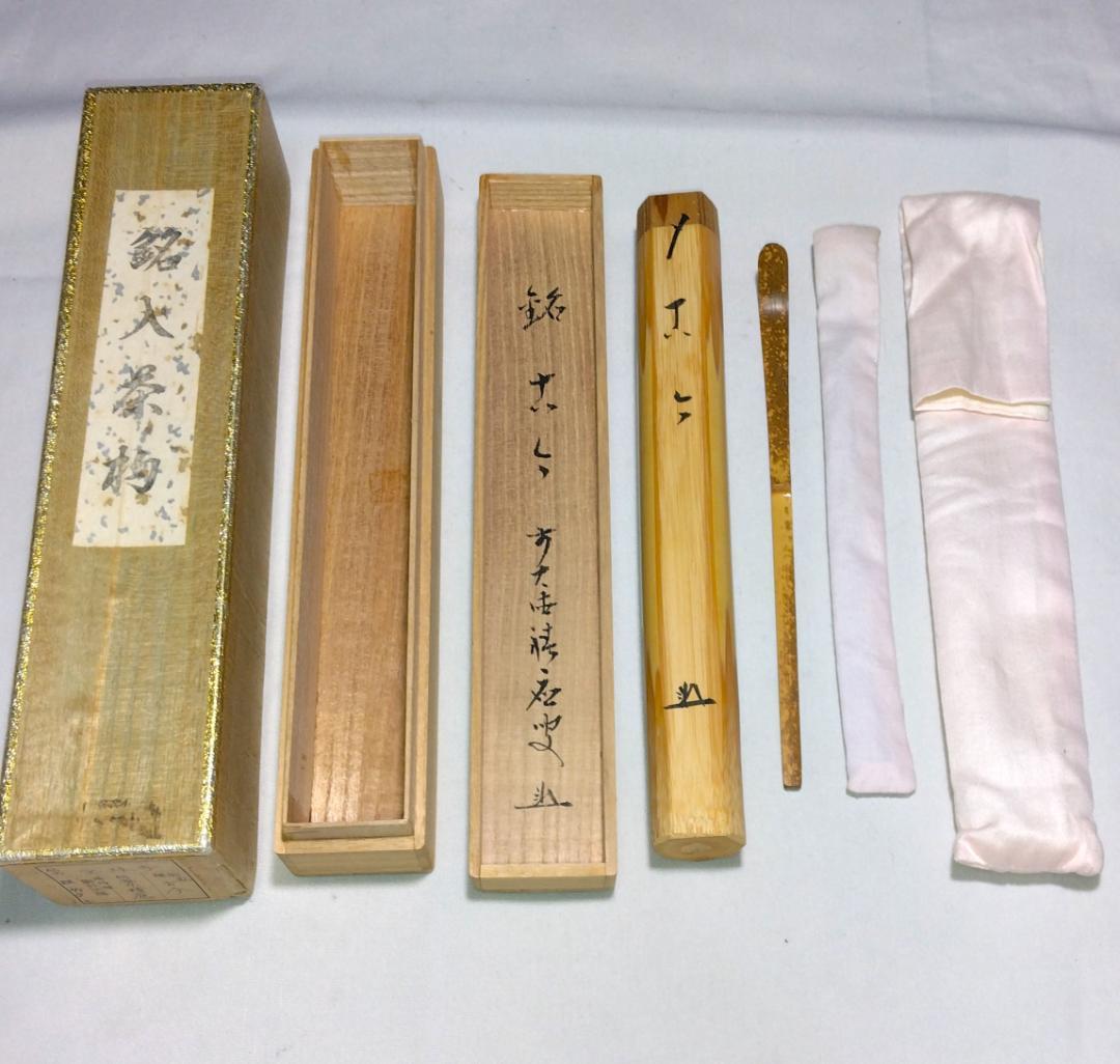 茶道具　浸竹茶杓　銘「古今」　前大徳 福本積応老師書花押入り　仕覆付　美品！！