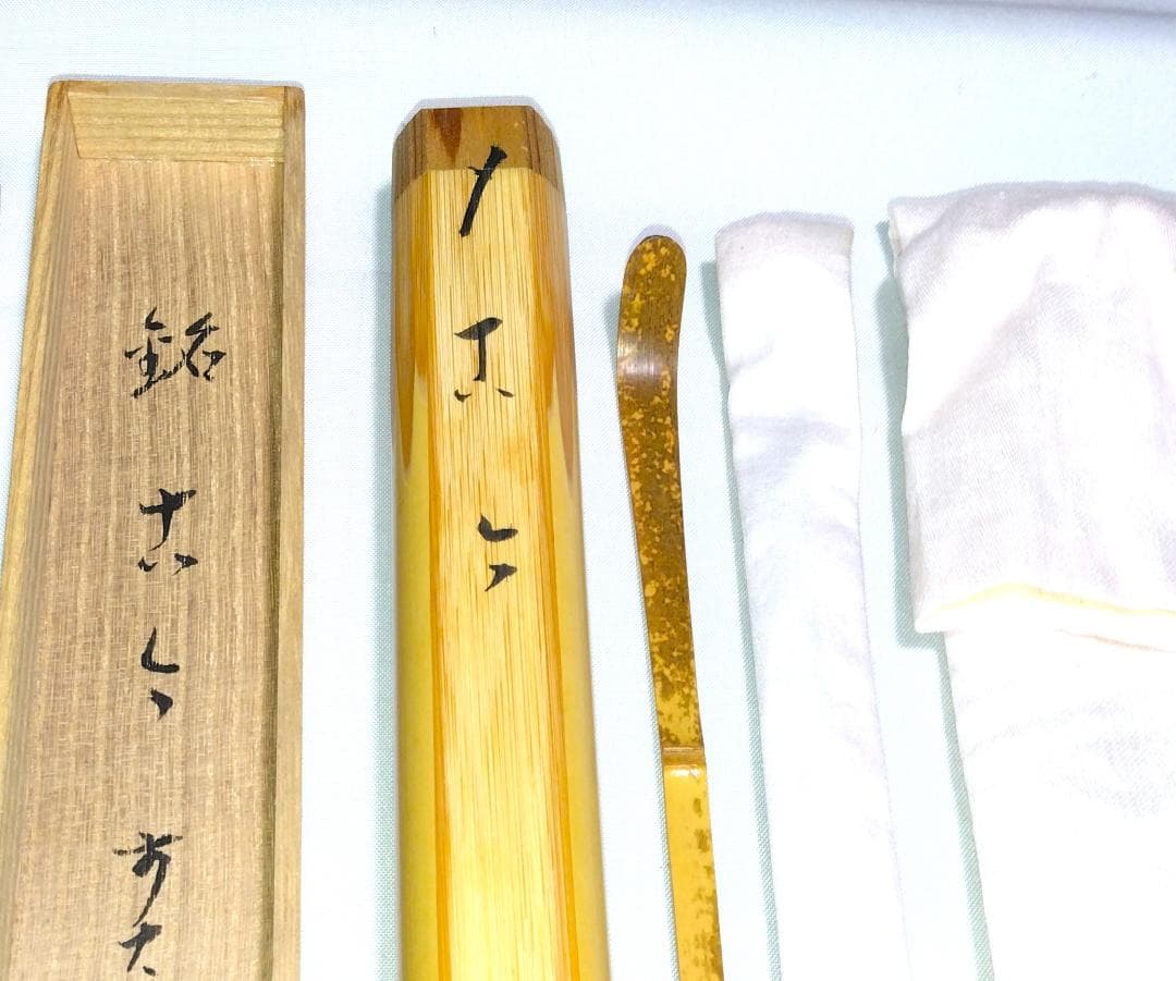 茶道具　浸竹茶杓　銘「古今」　前大徳 福本積応老師書花押入り　仕覆付　美品！！