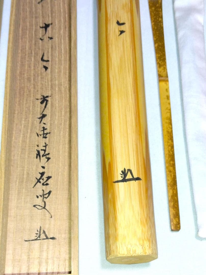 茶道具　浸竹茶杓　銘「古今」　前大徳 福本積応老師書花押入り　仕覆付　美品！！