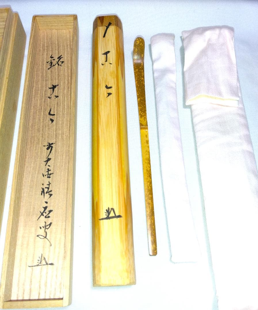 茶道具　浸竹茶杓　銘「古今」　前大徳 福本積応老師書花押入り　仕覆付　美品！！