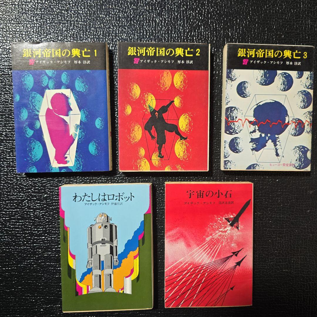 う*郎様 アイザック・アシモフ　文庫本　詰め合わせ　10冊セット　まとめ売り