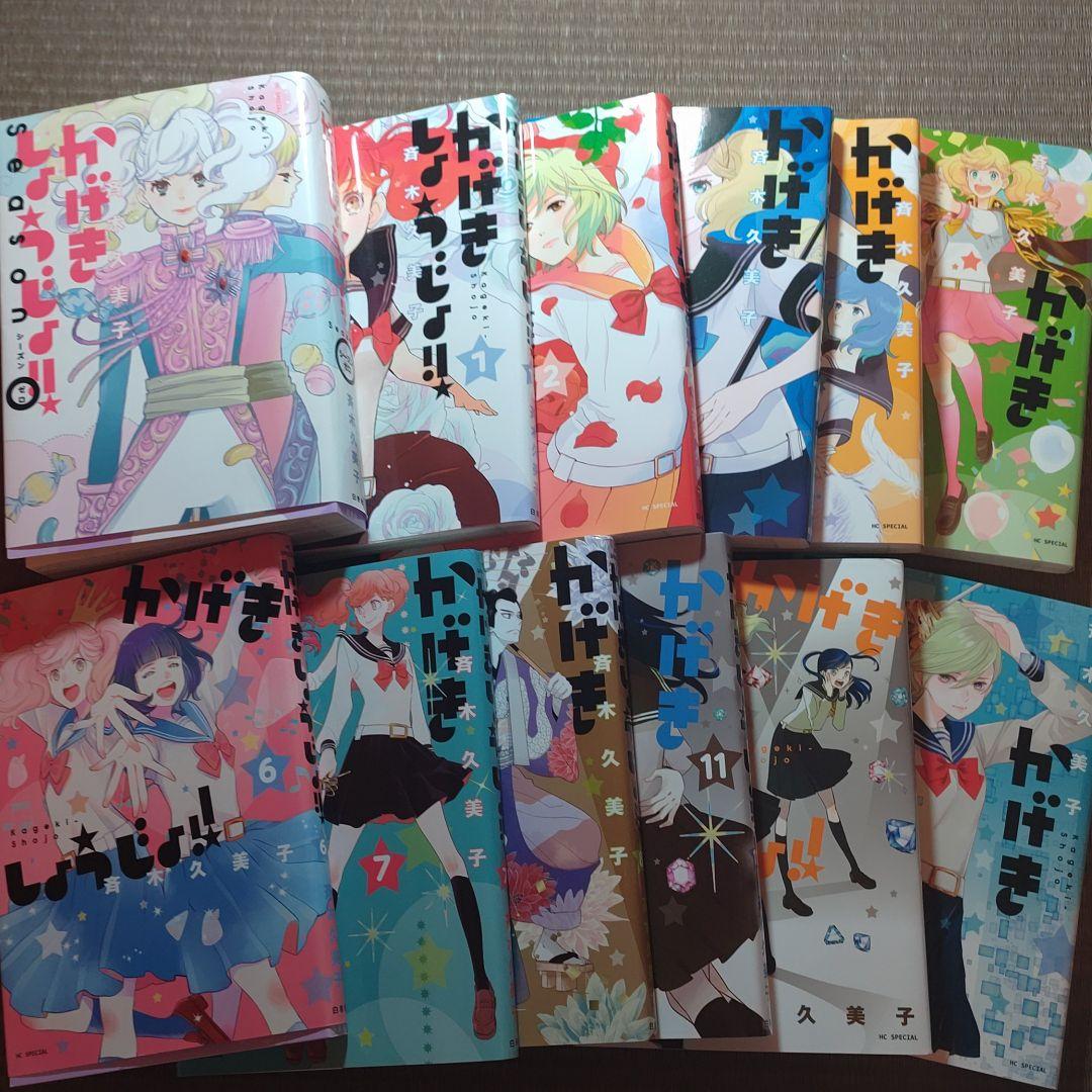 かげきしょうじょ!!（既刊11巻＆シーズンゼロ）　全巻セット