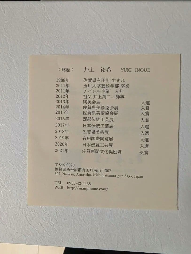 【希少新品】人間国宝 井上萬二 の孫　井上祐希　作品　白磁小皿