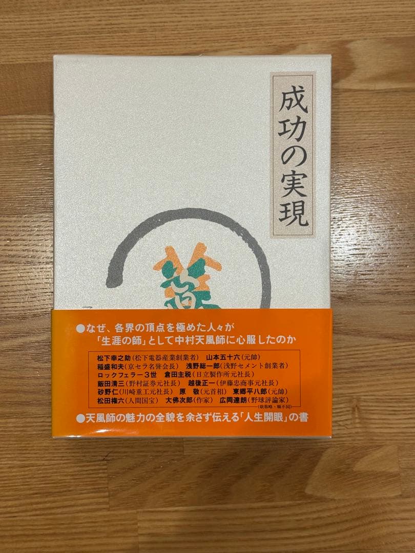 5冊セット　中村天風　成功の実践・盛大な人生・心に成功の炎を・成功の実現・研心抄