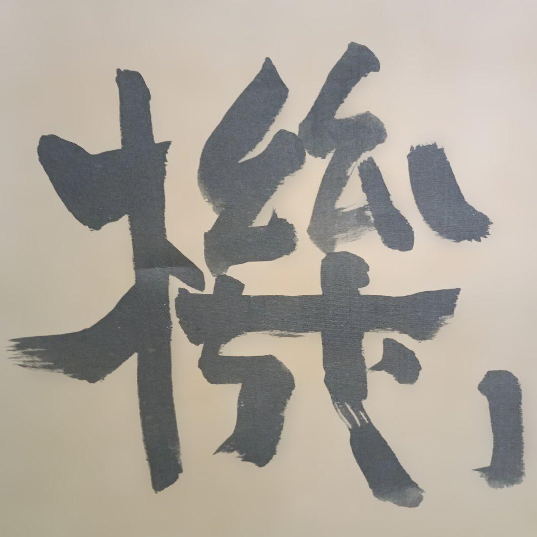 4007）鉄齊　書額　扁額