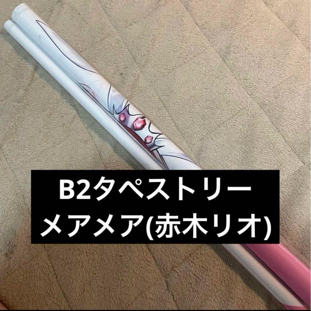 R*M様 みるふぁく バニー学園発売記念イベント B2タペストリー メアメア 赤